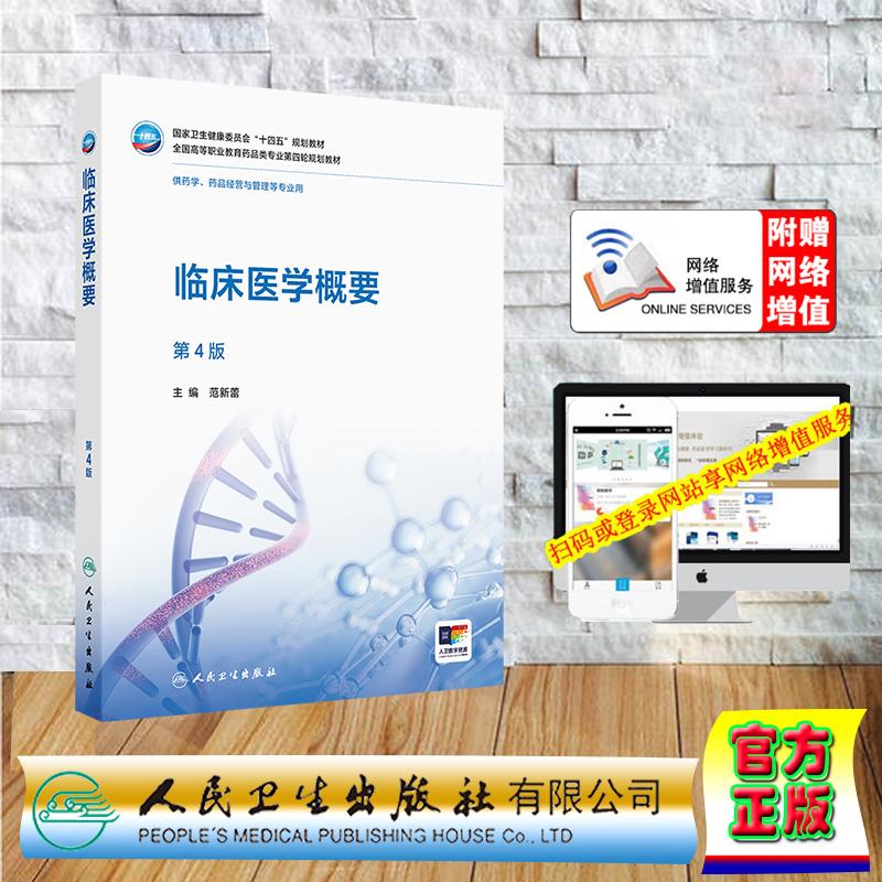 赠数字资源 临床医学概要 第4版 高职高专大专教材药学专业 范新蕾 平装 人民卫生出版社9787117386302
