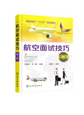 正版现货 航空面试技巧(张号全)(第二版) 1化学工业出版社 张号全、孙梅 主编