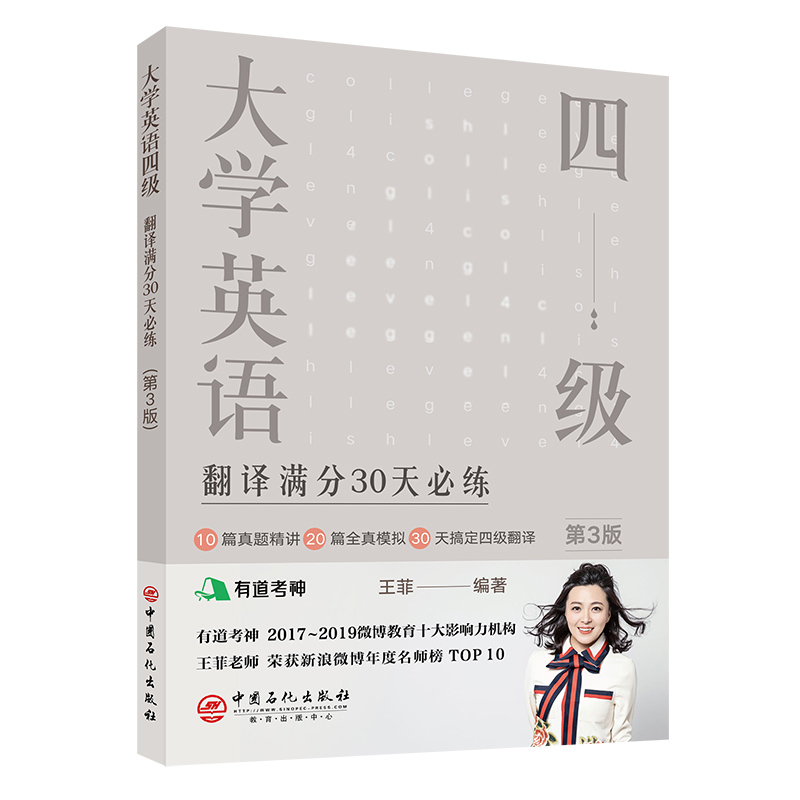 现货 大学英语四级翻译满分30天必练（第3版三）有道考神王菲老师倾力打造  帮你解决四级翻译的“疑难杂症” 王菲