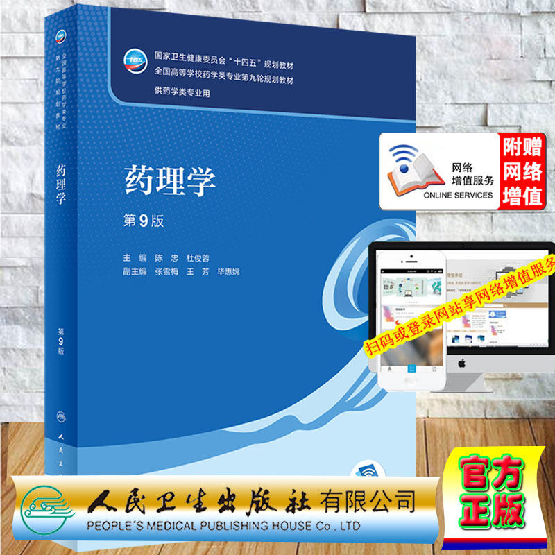 现货药理学第9版/本科药学专业/配增值十四五规划教材第九轮规划教材陈忠杜俊蓉主编人民卫生出版社9787117332910