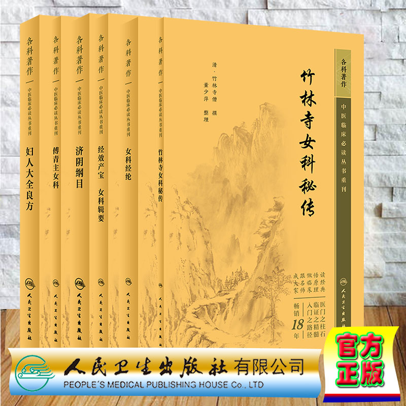 套装共6本新版中医临床必读丛书重刊 妇科 傅青主女科+妇人大全良方+济阴纲目+经效产宝 女科辑要+女科经纶+竹林寺女科秘传人卫版