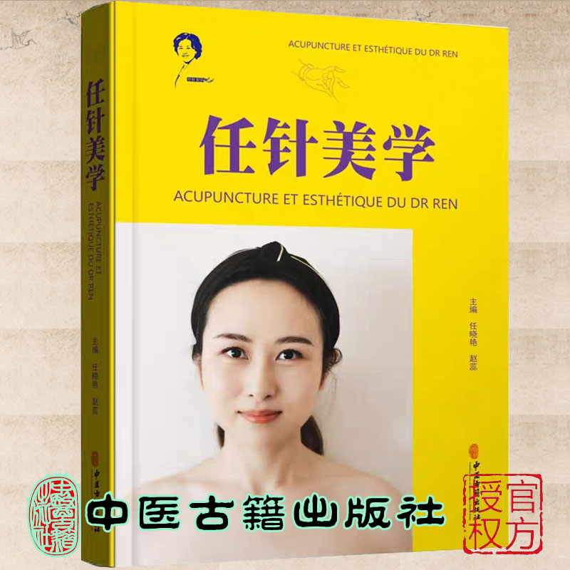 正版全新现货 任针美学 任氏美容皮肤针灸美容任针临床应用中医书损容性疾患美容抗衰老临床实践指南书籍 任晓艳 中医古籍出版社