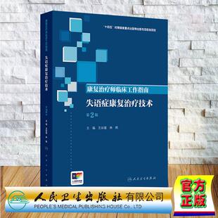 赠数字资源 康复治疗师临床工作指南 失语症康复治疗技术 第2版 王如蜜 林枫 精装 人民卫生出版社9787117389891