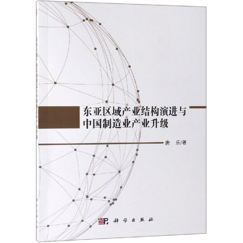 正版现货 东亚区域产业结构演进与中国制造业产业升级 唐乐 科学出版社 9787030612922平装胶订