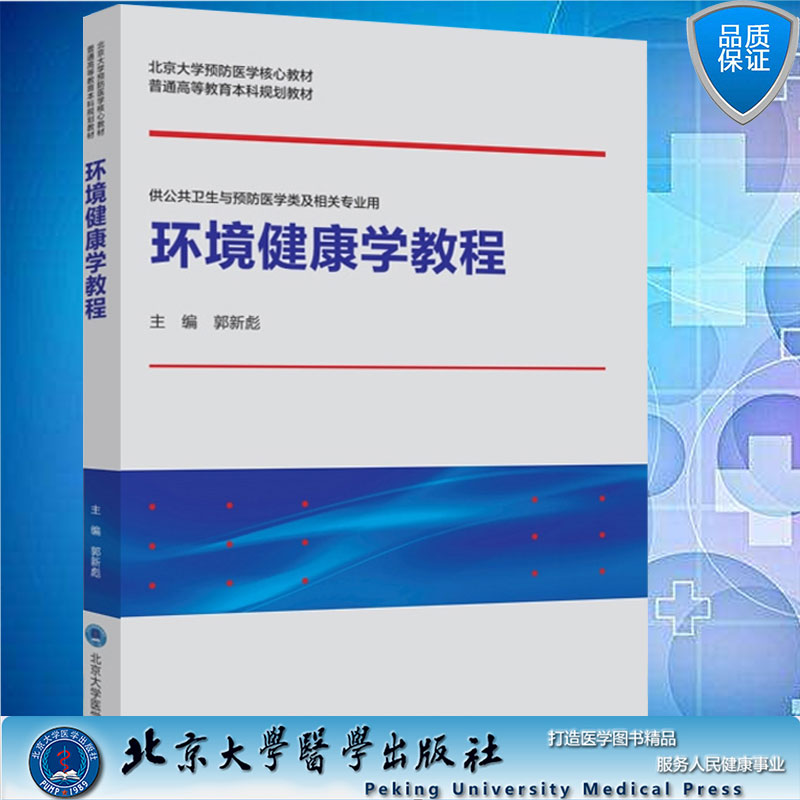 环境健康学教程北京大学预防医学核心教材主编郭新彪北京大学医学出版社9787565923739