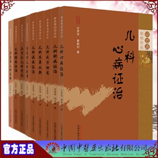 中医药版汪受传审思斋幼幼论丛儿科心病证治/儿科求新/儿科医案/江育仁儿科学派/肺病证治/温病证治/本草从新/成方切用/肝病证治 9