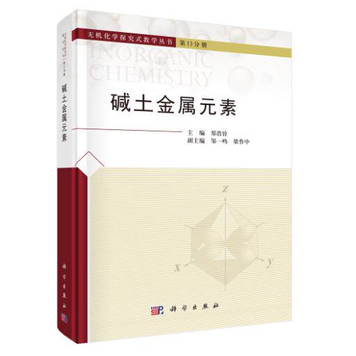 碱土金属元素 郑浩铨 精装 科学出版社9787030804730