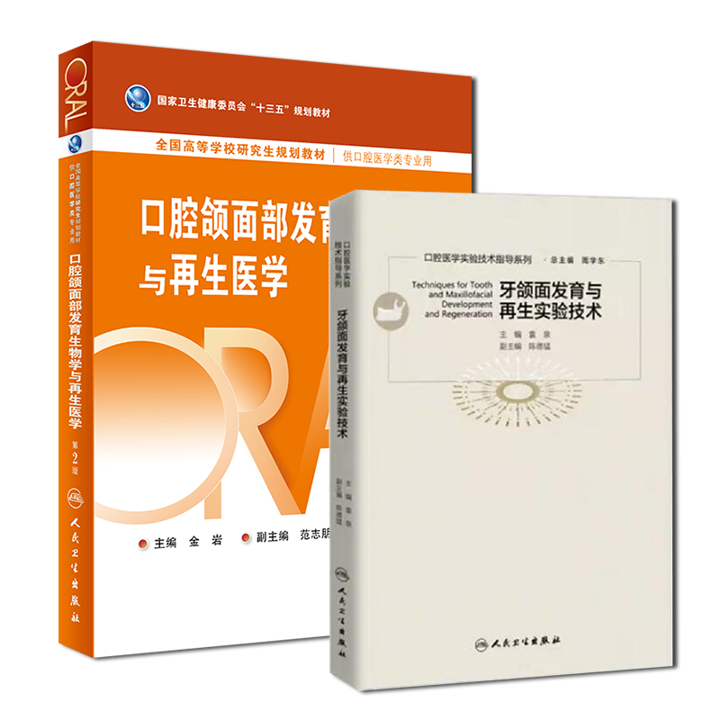 部分先发货 共2册 牙颌面发育与再生实验技术/口腔颌面部发育生物学与再生医学第2版人民卫生出版社