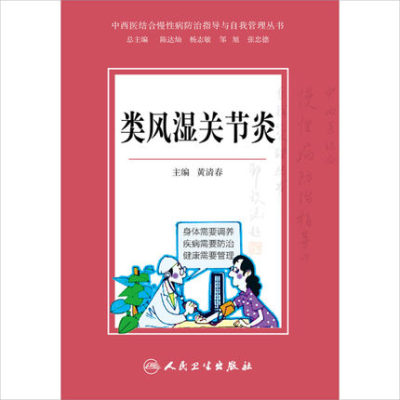 中西医结合慢性病防治指导与自我管理丛书—类风湿关节炎(包销2500)