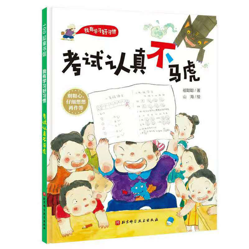 考试认真不马虎我有学习好习惯系列北京科学技术出版社9787571409623