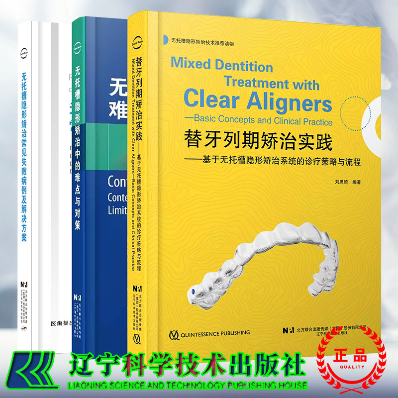 3本套 替牙列期矫治实践基于无托槽隐形矫治系统的诊疗策略与流程/无托槽常见失败病例及解决方案/无托槽隐形矫治中的难点与对策