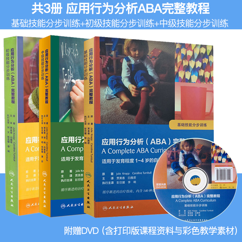 共3册附DVD光盘翻译版应用行为分析ABA完整教程基础技能分步训练+初级技能分步训练+中级技能分步训练贾美香白雅君主译人民卫生出