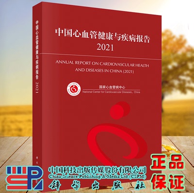 正版现货 中国心血管健康与疾病报告2021 国家心血管病中心 科学出版社9787030719607