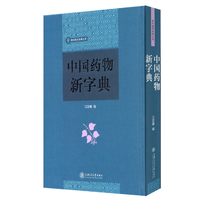 现货中国药物新字典现代国药名典丛书江忍庵编上海交通大学出版社9787313188540
