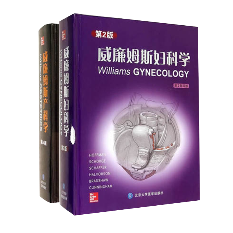 共2册 英文影印版威廉姆斯妇科学第2版英文影印版+威廉姆斯妇科学第2版北京大学医学出版社妇产科学