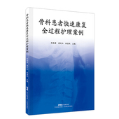 骨科患者快速康复全过程护理案例 广东科学技术出版 陈伟菊 林清然主编 社9787535977571 梁文仙 现货