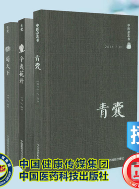 共3册 青囊 中医杂志书 201601/青囊 辛夷花开/青囊 菊天下陈仁寿主编 中国医药科技出版社
