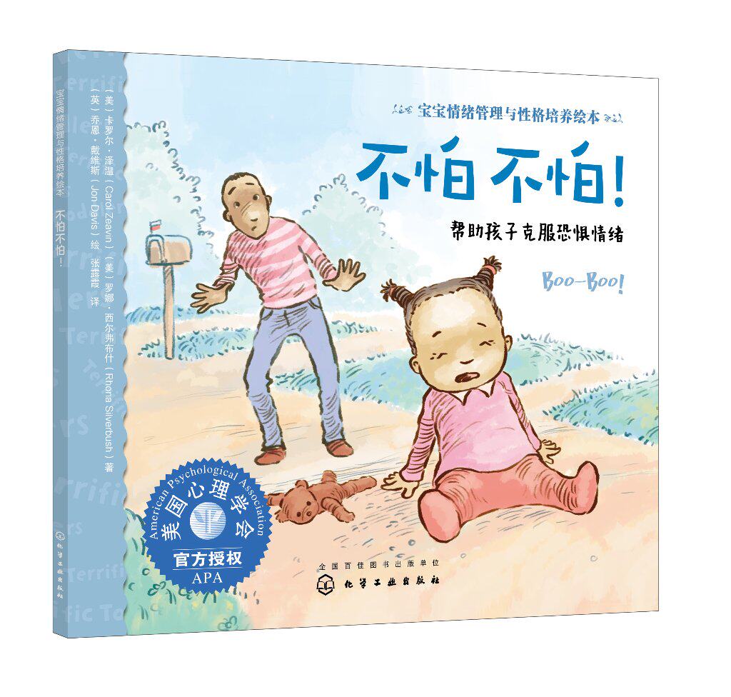 正版现货 宝宝情绪管理与性格培养绘本--不怕不怕!