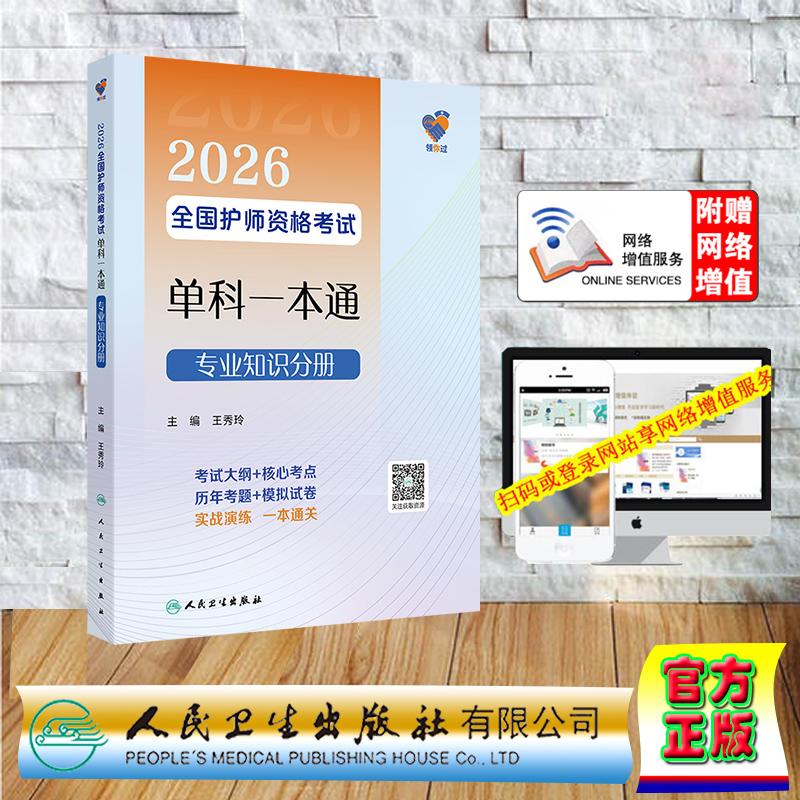 赠数字资源 领你过 2026全国护师资格考试单科一本通 专业知识分册 护师护理学初级师中级职称 王秀玲 平装 人民卫生出版社9787117