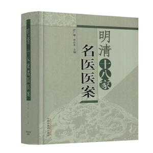 正版现货 明清十八家名医医案(精装) 伊广谦 李占永 主编 中国中医药出版社