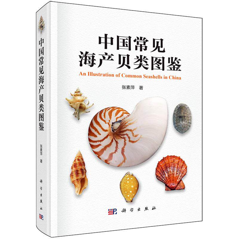 中国常见海产贝类图鉴 张素萍 精装 科学出版社9787030851055