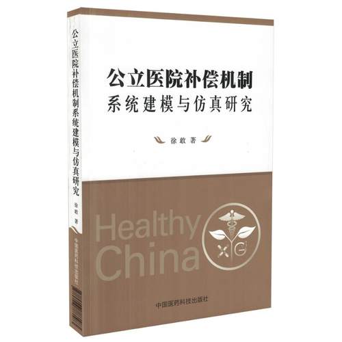 正版现货 公立医院补偿机制系统建模与仿真研究 徐敢著 中国医药科技出版社