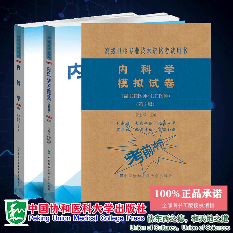 3本套内科学指导/习题含解析/模拟试卷第2版高级医师进阶副主任医师主任医师高级卫生专业技术资格考试用书中国协和医科大学出版社