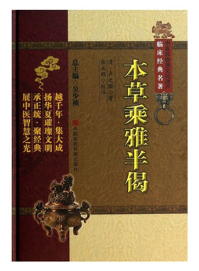 中医非物质文化遗产临床经典名著：本草乘雅半偈