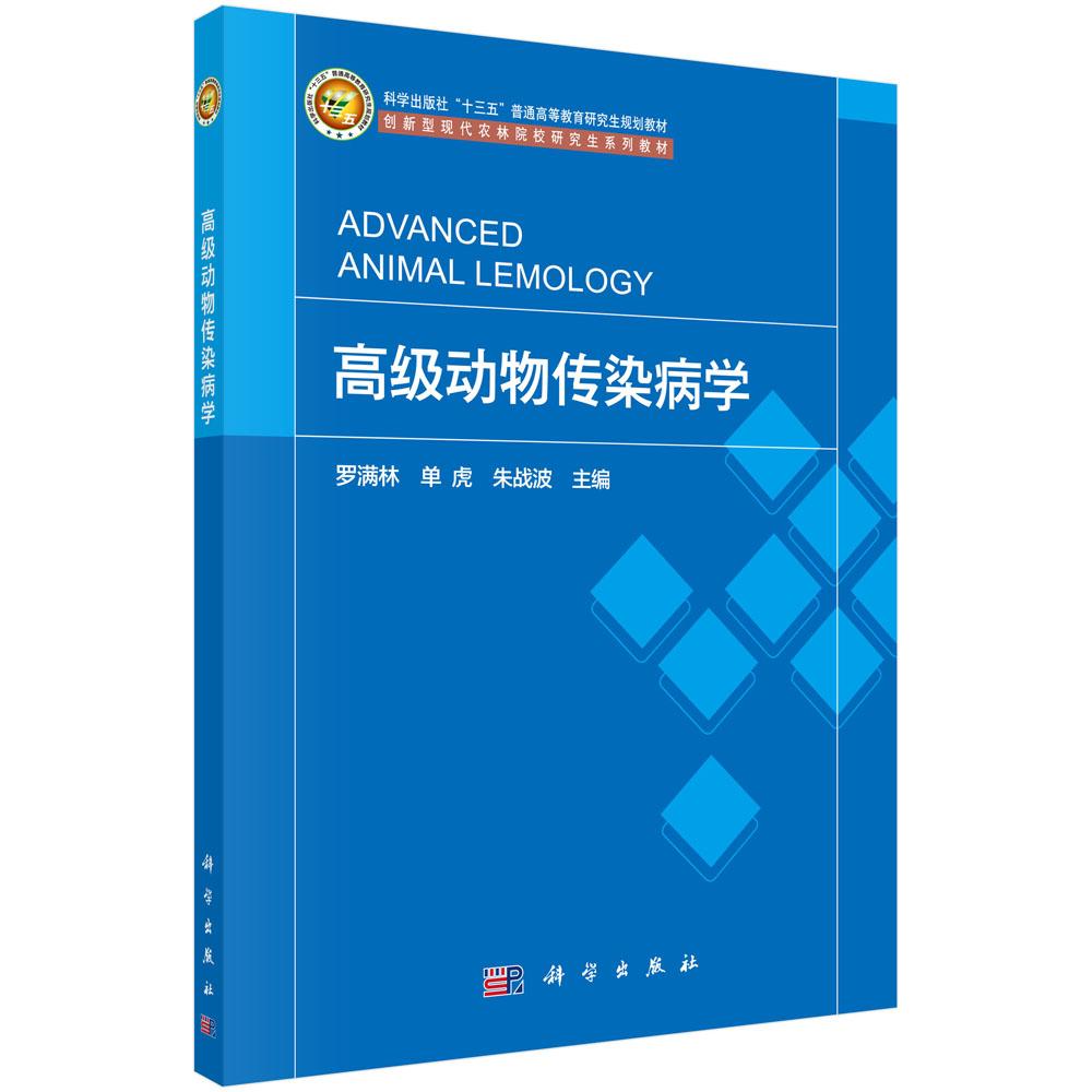 高级动物传染病学平装胶订罗满林单虎朱战波科学出版社9787030733306