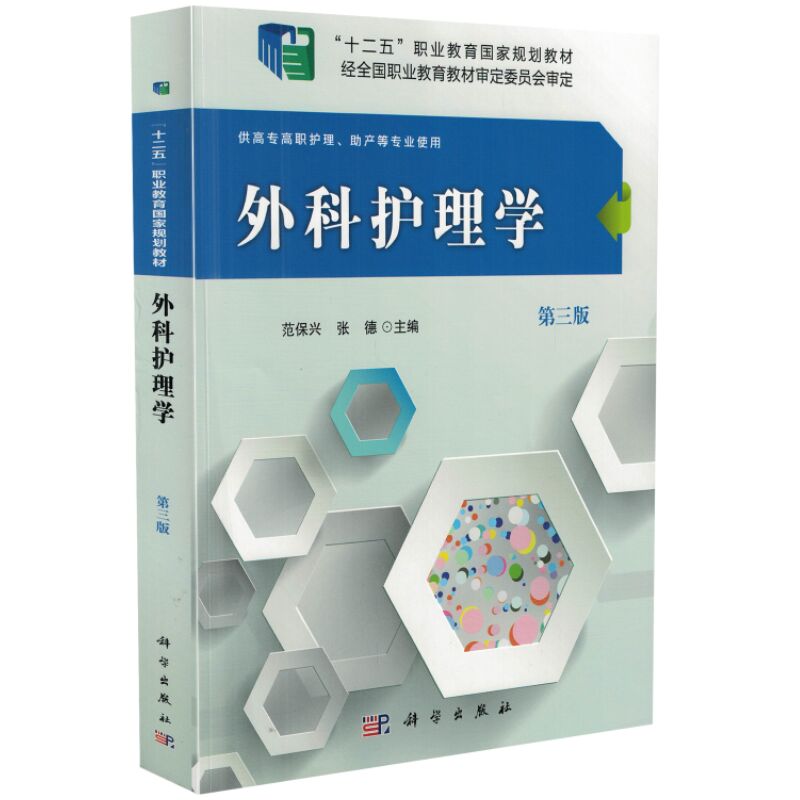 正版现货 外科护理学(第三版)(高职高专)范保兴 张德主编 科学出版社