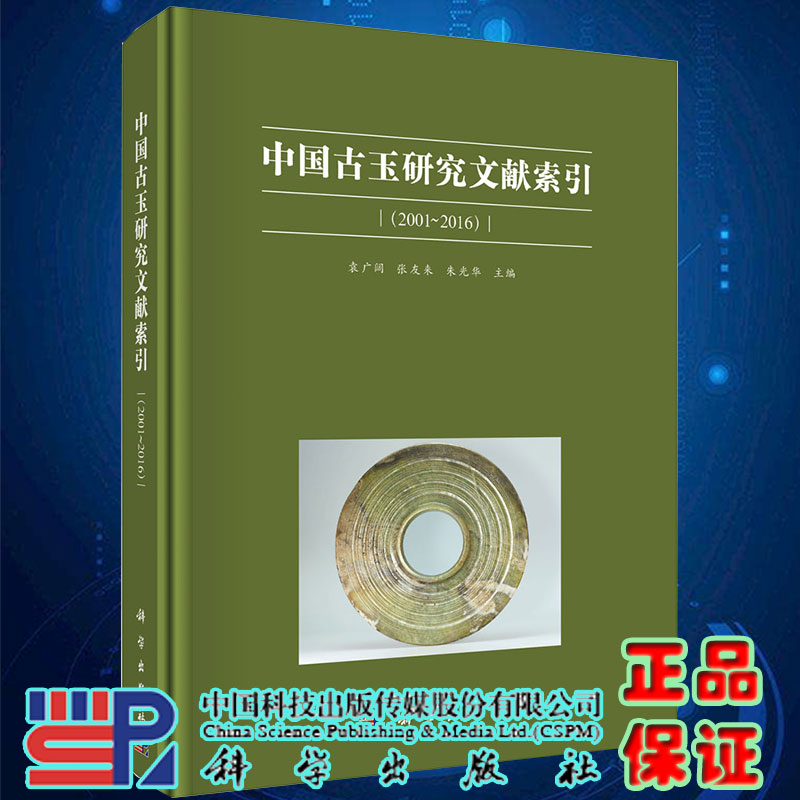 正版现货中国古玉研究文献索引 2001/2016袁广阔张友来朱光华主编科学出版社9787030647283精装