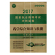 第九版 正版 药学综合知识与技能 2017国家执业药师考试冲刺试卷 现货