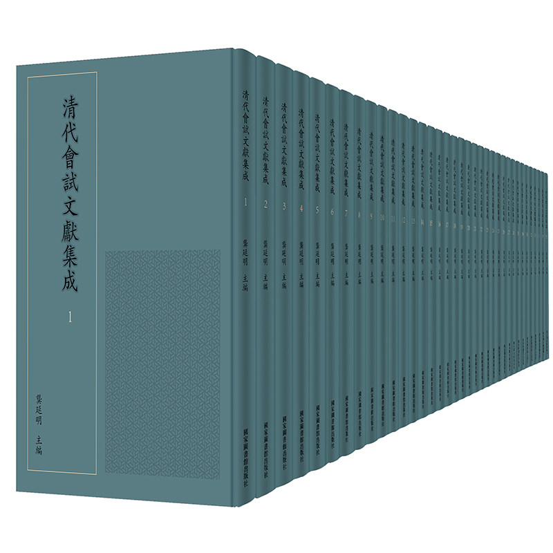 现货正版 清代会试文献集成 全一百册 龚延明 主编  国家图书馆出版社9787501374557