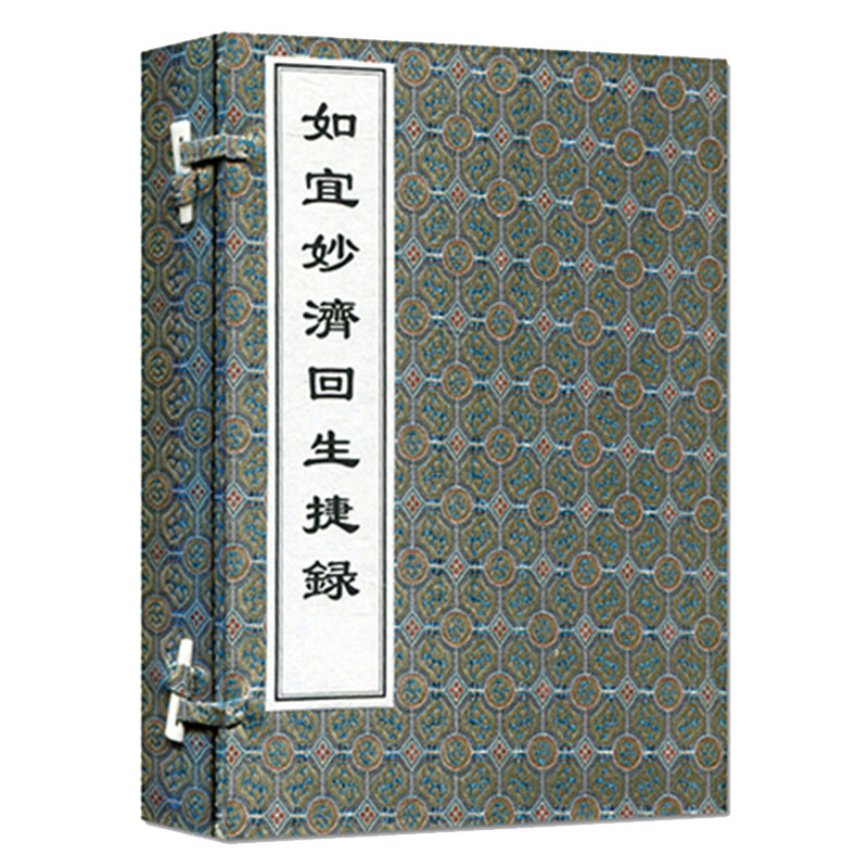 现货正版 如宜妙济回生捷录 2册 元 艾元英 中医古籍出版社9787515219547