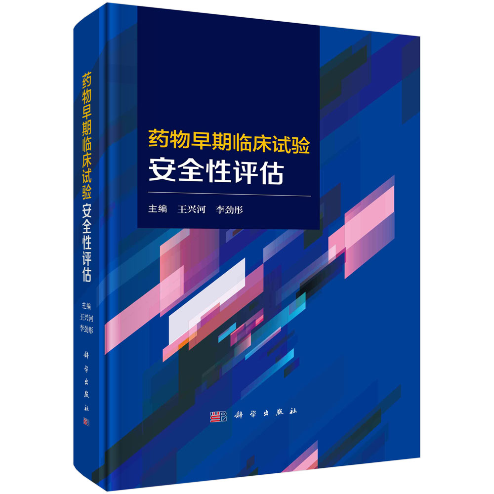 现货正版 圆脊精装 药物早期临床试验安全性评估 王兴河李劲彤 科学出版社 9787030756091