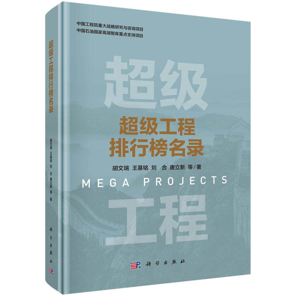 超级工程排行榜名录 胡文瑞 精装 科学出版社9787030833761
