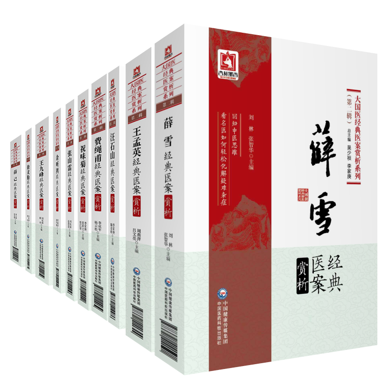 全10册大国医经典医案赏析系列 第二辑 徐灵胎 +薛己+张山雷+王九峰+王孟英+余听鸿+汪石山+薛雪+费绳甫+祝味菊经典医案赏析