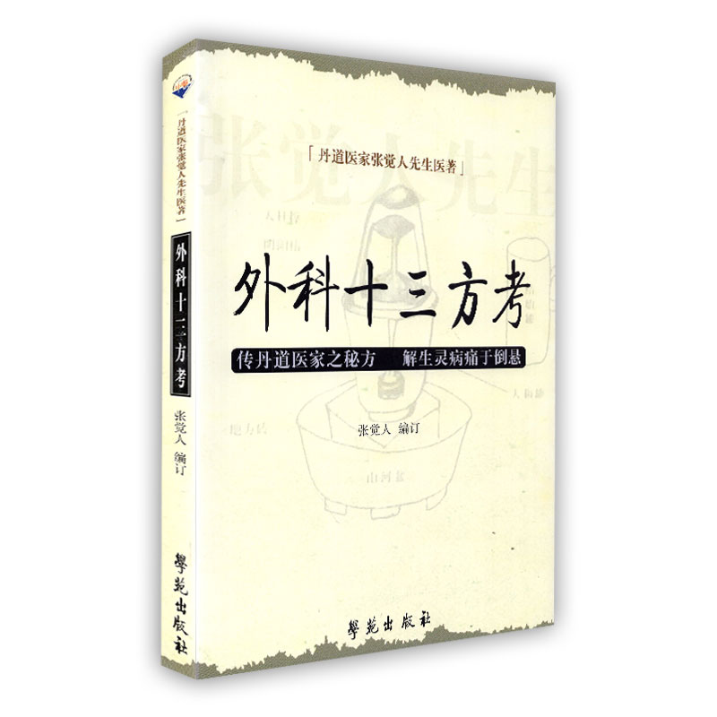 现货 外科十三方考 丹道医家张觉人先生医著 传丹道医家之秘方 解生灵病痛于倒悬 学苑出版社