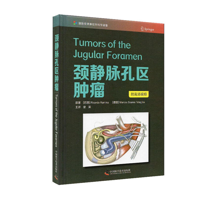 现货当日发颈静脉孔区肿瘤附高清视频 夏寅教授领衔主译引进版权医学书籍肿瘤学研究中国科学技术出版社9787504687883