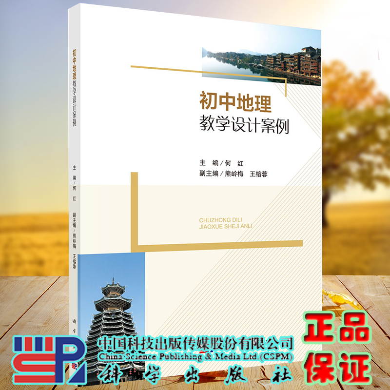 正版现货 初中地理教学设计案例 何红 科学出版社9787030708540