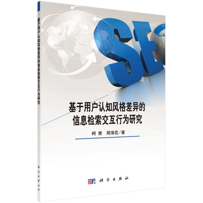 正版现货 基于用户认知风格差异的信息检索交互行为研究 柯青 周海花 科学出版社