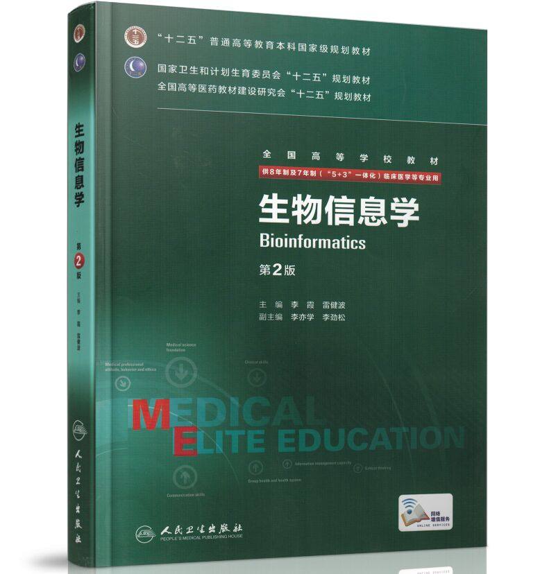 正版全新 第三轮长学制临床研究生教材 生物信息学第2版8年制7年制5+3一体化全国高等学校教材 李霞 雷健波/等主编 人民卫生出版社