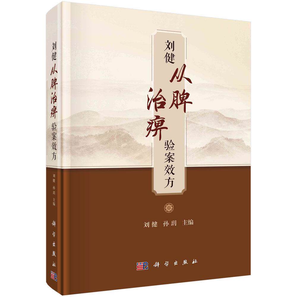 刘健从脾治痹验案效方 刘健 精装 科学出版社9787030779885