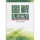 图解儿童病学