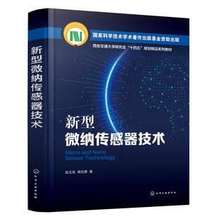 现货 1化学工业出版 蒋庄德 著 赵玉龙 社 正版 9787122423467 新型微纳传感器技术