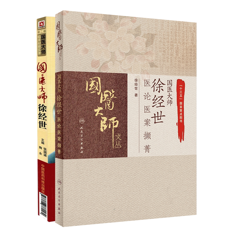 徐经世全集2册 国医大师徐经世医论医案撷菁/第二届国医大师临床经验实录国医大师徐经世 张国梁陶永主编 中国医药科技出版社