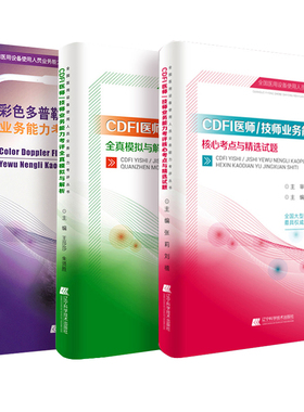 共3册 CDFI医师、技师业务能力考评+全真模拟与解析+医师技师业务能力考评应试指南结合当前超声新标准题目编写王莎莎辽宁科学技术