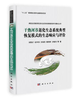正版现货 干热河谷退化生态系统典型恢复模式的生态响应与评价 刘刚才等 科学出版社
