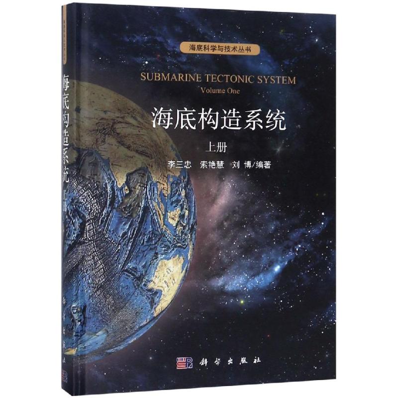 正版现货 海底构造系统(上册) 李三忠,索艳慧,刘博 科学出版社