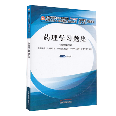 现货药理学习题集新世纪第四版高等十三五规划教材配套用书供中医学针灸推拿学护理学等专业用中国中医药出版社孙建宁